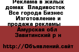 Реклама в жилых домах! Владивосток! - Все города Бизнес » Изготовление и продажа рекламы   . Амурская обл.,Завитинский р-н